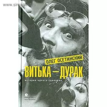 Витька - дурак. История одного сценария. Осетинский О.