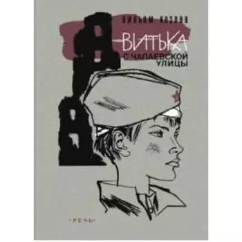 Витька с Чапаевской улицы. Козлов В.