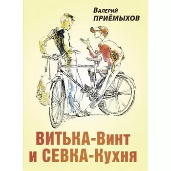 Витька-Винт и Севка-Кухня. Приемыхов В.М.