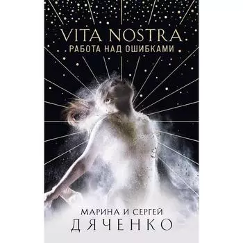 Vita Nostra: Работа над ошибками. Дяченко М.Ю., Дяченко С.С.