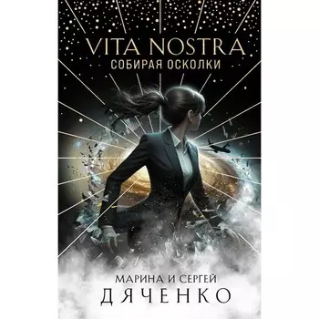 Vita Nostra. Собирая осколки. Дяченко М.Ю., Дяченко С.С.