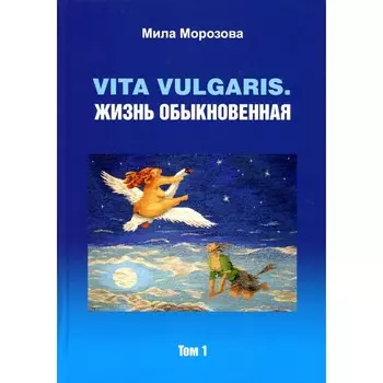 Vita vilgaris. Жизнь обыкновенная. Том 1. Морозова М.