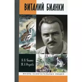 Виталий Бианки. Бианки В.В., Федяева Т.А.