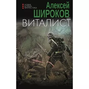 Виталист. Широков А.В.