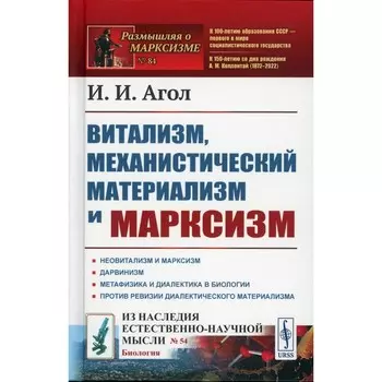 Витализм, механистический материализм и марксизм. Агол И.И.