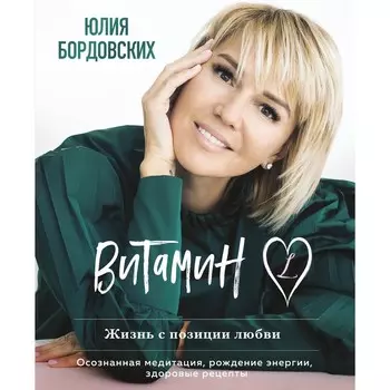 Витамин L. Жизнь с позиции любви. Бордовских Ю.