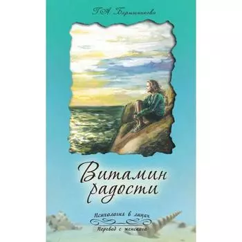 Витамин радости. Барышникова Г.А.