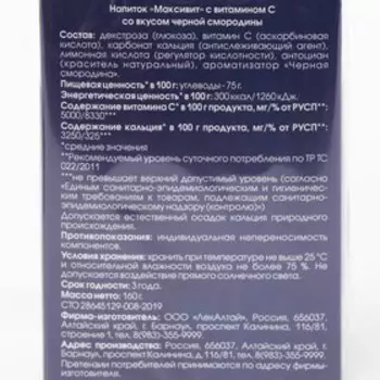 Витамин С Максивит черная смородина, 10 саше по 16 г