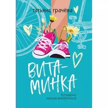 Витаминка. Грачева Т.