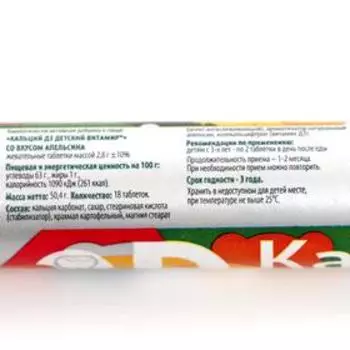 Витаминно-минеральный комплекс Кальций D3, детский, со вкусом апельсина, 18 таблеток