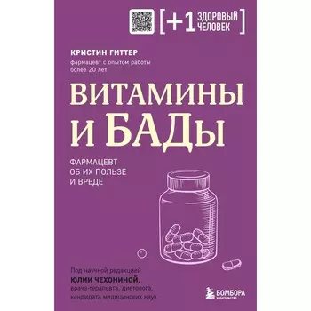 Витамины и БАДы. Фармацевт об их пользе и вреде. Гиттер К.