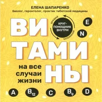 Витамины на все случаи жизни. Шапаренко Е.Ю.