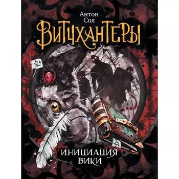 Витчхантеры - 2. Инициация Вики. Соя А.