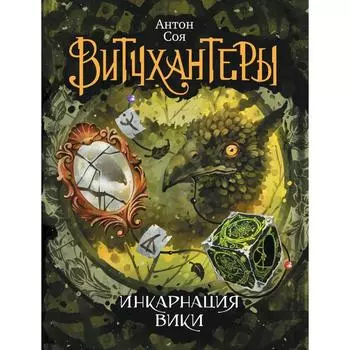 Витчхантеры - 3. Инкарнация Вики. Соя А.