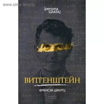 Витгенштейн. Шмитц Ф.