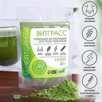Витграсс Onlylife, 20 г.