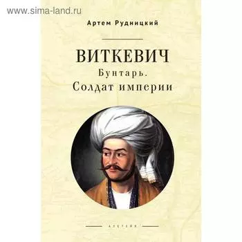 Виткевич. Бунтарь. Солдат империи. Рудницкий А.