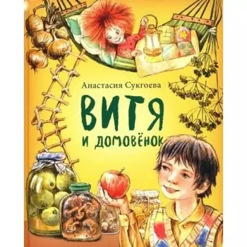 Витя и домовёнок. Сукгоева А. М.