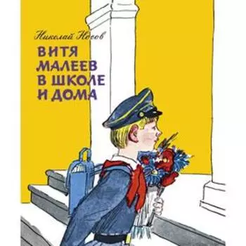 Витя Малеев в школе и дома (новое оформление). Носов Н.