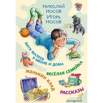 Витя Малеев в школе и дома. Весёлая семейка. Женькин клад. Рассказы. Носов Н.Н., Носов И.Н.
