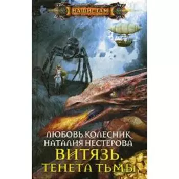Витязь. Тенета тьмы. Колесник Л., Нестерова Н.