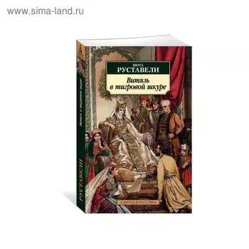 Витязь в тигровой шкуре. Руставели Ш.