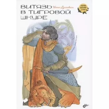 Витязь в тигровой шкуре. Руставели Ш.