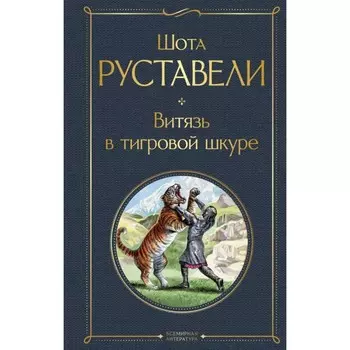 Витязь в тигровой шкуре. Руставели Ш.