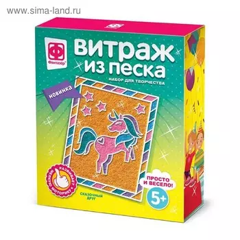 Витраж из песка «Сказочный друг»