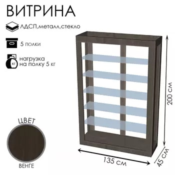 Витрина К 1350Н, 13504502000, ЛДСП, стекло, цвет венге