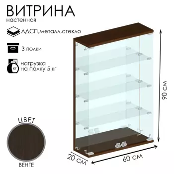 Витрина настенная, 3 полки, 600200900, ЛДСП, стекло цвет венге