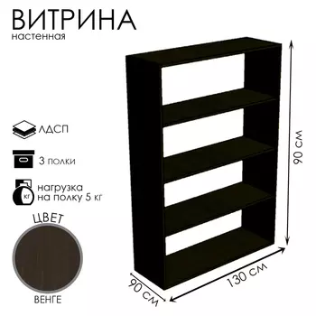 Витрина настенная, 3 полки, 9003001300, ЛДСП, цвет венге