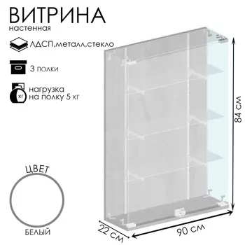 Витрина настенная, 3 полки, 840220900 ЛДСП, стекло белая