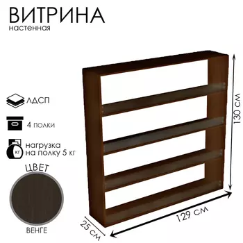 Витрина настенная, 4 полки, 12002501300, ЛДСП, стекло цвет венге