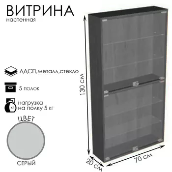 Витрина настенная, 5 полок, 7002001300, ЛДСП, стекло серая