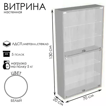 Витрина настенная, 5 полок, 7002001300, ЛДСП, стекло белая