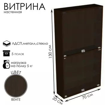 Витрина настенная, 5 полок, 7002001300, ЛДСП, стекло цвет венге