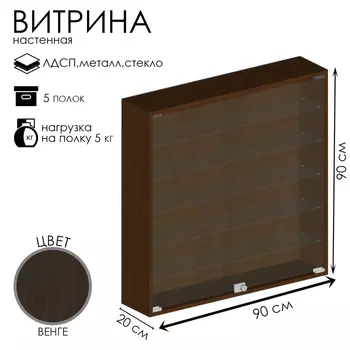 Витрина настенная, 5 полок, 900200900, ЛДСП, стекло цвет венге