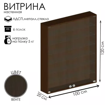 Витрина настенная, 6 полок, 10002001200, ЛДСП, стекло цвет венге