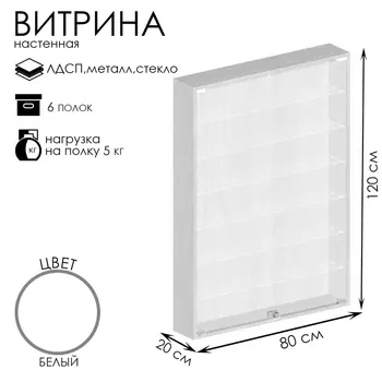 Витрина настенная, 6 полок, 8002001200, ЛДСП, стекло белая