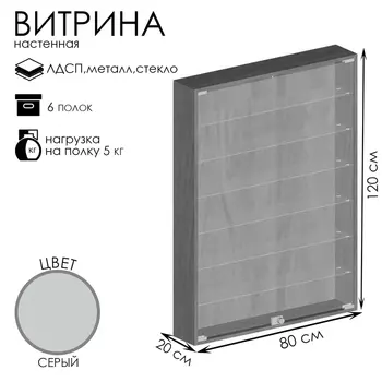 Витрина настенная, 6 полок, 8002001200, ЛДСП, стекло серая