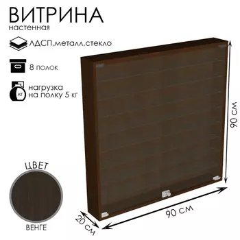 Витрина настенная, 8 полок, 900200900, ЛДСП, стекло цвет венге