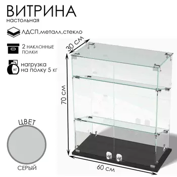 Витрина настольная, 2 наклонные полки, 600300700, ЛДСП, стекло серая