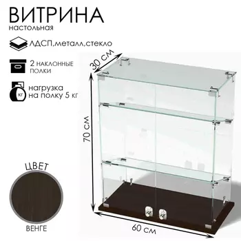 Витрина настольная, 2 наклонные полки, 600300700, ЛДСП, стекло цвет венге