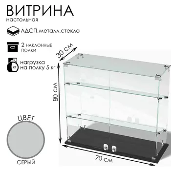 Витрина настольная, 2 наклонные полки, 800300700, ЛДСП, стекло, серая