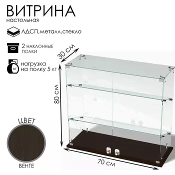 Витрина настольная, 2 наклонные полки, 800300700, ЛДСП, стекло, цвет венге