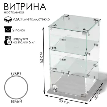 Витрина настольная, 2 полки, 300300500, ЛДСП, стекло белая