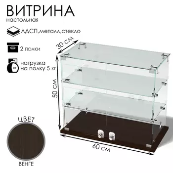 Витрина настольная, 2 полки, 600300500, ЛДСП, стекло цвет венге