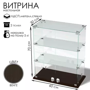 Витрина настольная, 2 полки, 600300700, ЛДСП, стекло, цвет венге