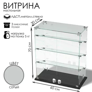Витрина настольная, 3 наклонные полки, 600300700, ЛДСП, стекло, серая